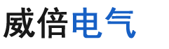 温州威倍电气有限公司